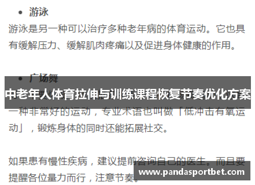 中老年人体育拉伸与训练课程恢复节奏优化方案