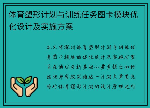 体育塑形计划与训练任务图卡模块优化设计及实施方案
