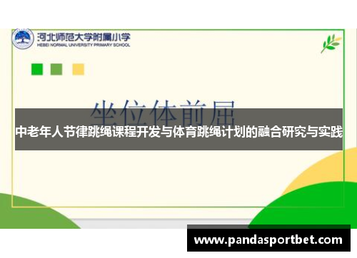 中老年人节律跳绳课程开发与体育跳绳计划的融合研究与实践